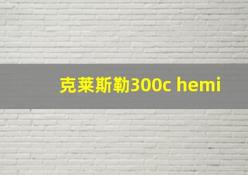 克莱斯勒300c hemi